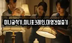 미니굴삭기,미니포크레인,대영건설중기