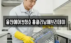 울산에어컨청소 홈클리닝에브리데이