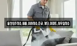 울산입주청소,원룸,이사청소,준공,계단,아파트,사무실청소