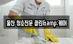 울산 북구 중산동 청소,입주청소,사무실청소,에어컨청소