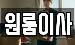 원룸이사