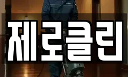 제로클린
