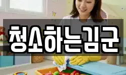 청소하는김군
