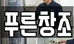 푸른창조