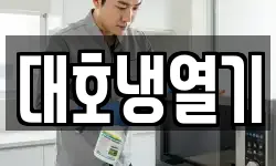대호냉열기