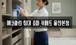 에코클린 침대 소파 카페트 울산본점