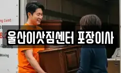 울산이삿짐센터 포장이사