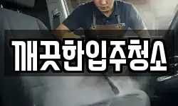 깨끗한입주청소