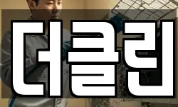 더클린