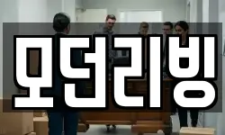 모던리빙