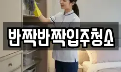 반짝반짝입주청소