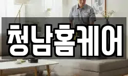 청남홈케어