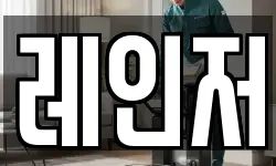 레인저