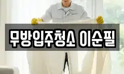 무방입주청소 이순필