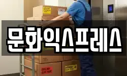 문화익스프레스