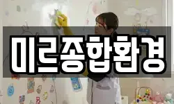 미르종합환경