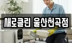 울산 북구 천곡동 청소,입주청소,사무실청소,에어컨청소