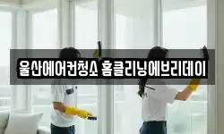 울산에어컨청소 홈클리닝에브리데이