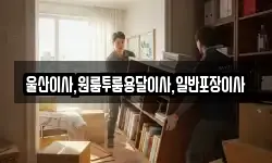 울산 북구 천곡동 이사,용달이사,포장이사,원룸이사,보관이사