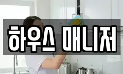 하우스 매니저