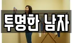 투명한 남자