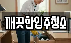 깨끗한입주청소