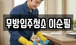 무방입주청소 이순필