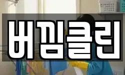 버낌클린