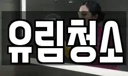 유림청소