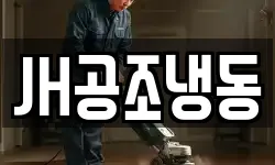 JH공조냉동