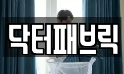 닥터패브릭
