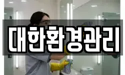 대한환경관리