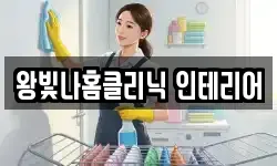왕빛나홈클리닉 인테리어