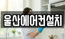 울산에어컨설치