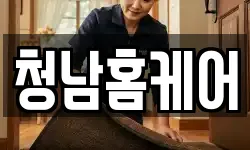 청남홈케어