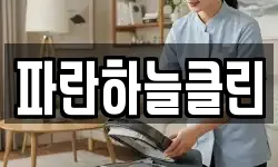 파란하늘클린