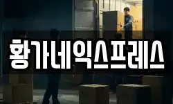 황가네익스프레스