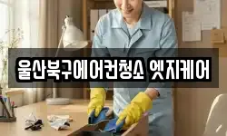울산북구에어컨청소 엣지케어