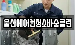 울산에어컨청소바숨클린