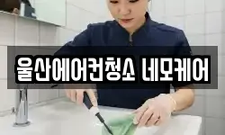 울산에어컨청소 네모케어