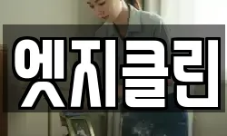 엣지클린