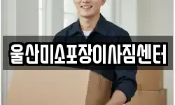 울산미소포장이사짐센터