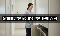울산에어컨청소 울산세탁기청소 깨끗한우리집