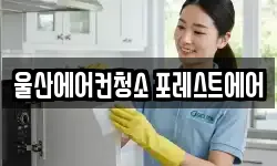 울산 청소,입주청소,사무실청소,에어컨청소