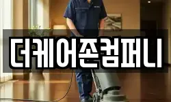 더케어존컴퍼니