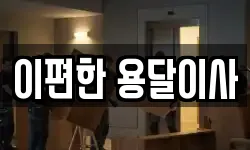 울산 울주군 두동면 이사,용달이사,포장이사,원룸이사,보관이사