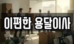 이편한 용달이사