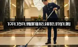 가구수거,가전수거,생활폐기물처리,유품정리,상가철거,매입