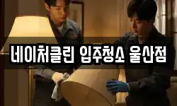 네이처클린 입주청소 울산점