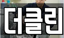 더클린